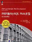 PHP和MySQL Web开发(原书第4版)