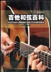 吉他手冊系列樂理篇－吉他和弦百科.