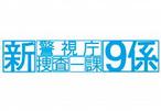 新警视厅搜查一课9系 新・警視庁捜査一課9係（第4シリーズ）