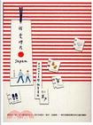 我愛呷片Japan－－米力的日本美學．雜貨晃遊