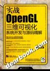 实战OpenGL三维可视化系统开发与源码精解