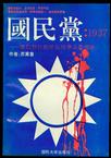 国民党：1937