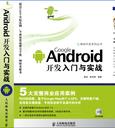 Google Android开发入门与实战