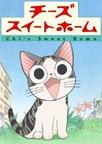 甜甜私房猫2 アニメ：チーズスイートホーム あたらしいおうち