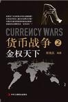 货币战争2:金权天下