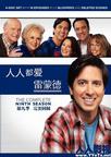 人人都爱雷蒙德 第九季 Everybody Loves Raymond Season 9