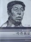 北京传奇画室-E03册