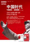 中国时代1900-2000(上卷)