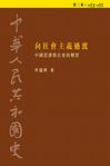 中華人民共和國史 第二卷 向社會主義過渡