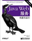 Java Web服务：构建与运行