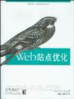 Web站点优化