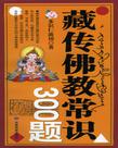 藏传佛教常识300题