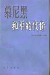 慕尼黑和平的代价（上、下）