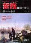 东线1941-1945：第一个冬天