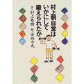 村上朝日堂はいかにして鍛えられたか