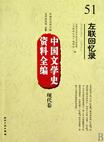 中国文学史资料全编现代卷－左联回忆录