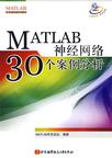 MATLAB神经网络30个案例分析