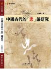 中國古代的「忠」論研究