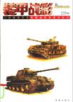 装甲战彩——二战德国军用车辆迷彩涂装与标识