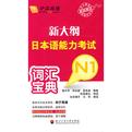 [新大纲日本语能力考试词汇宝典N1](https://book.douban.com/subject/offer/2841715/)