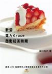 歡迎進入Grace西點紅茶時間