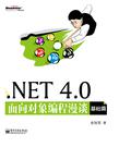 .NET 4.0面向对象编程漫谈