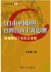 《自由中国》与台湾自由主义思潮：威权体制下的民主考验