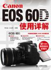 Canon EOS 60D使用详解
