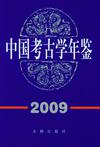中国考古学年鉴2009