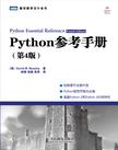 Python参考手册（第4版）