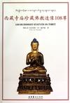 西藏寺庙珍藏佛教造像108尊