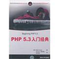 PHP 5.3入门经典