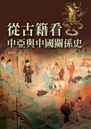從古籍看中亞與中國關係史