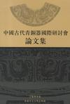 中國古代青銅器國際研討會論文集