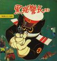 黑猫警长.三