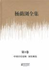 杨荫浏全集-(全13卷)