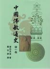 中國佛教通史(第一卷)新版