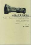 中国古代火药火器史