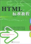HTML标准教程