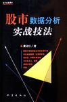 股市数据分析实战技法