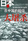 日本在中国的超级大屠杀