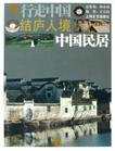 中国民居-结庐人境-行走中国