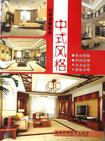 中式风格-打造温馨家居