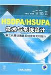 HSDPA/HSUPA技术与系统设计