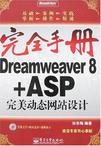 Dreamweaver8+ASP完美动态网站设计-完全手册