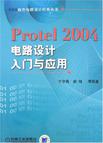 Protel 2004电路设计入门与应用