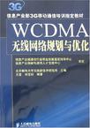 WCDMA无线网络规划与优化