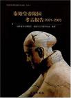 秦始皇帝陵园考古报告(2001-2003)