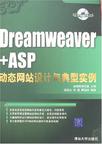 Dreamweaver+ASP动态网站设计与典型实例
