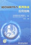 IEC60870-5系列协议应用指南